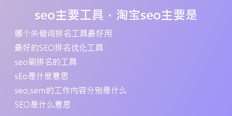 seo主要工具，淘宝seo主要是