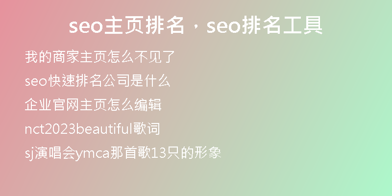 seo主页排名，seo排名工具