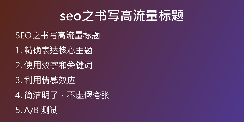 seo之书写高流量标题