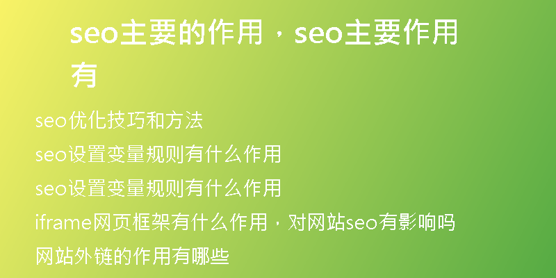 seo主要的作用，seo主要作用有
