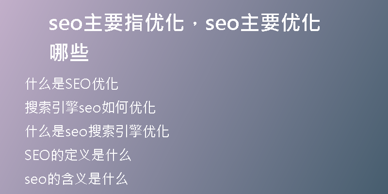seo主要指优化，seo主要优化哪些
