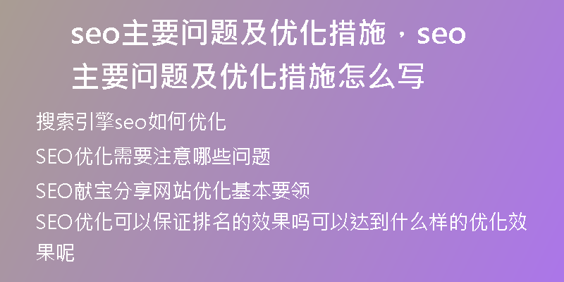 seo主要问题及优化措施，seo主要问题及优化措施怎么写