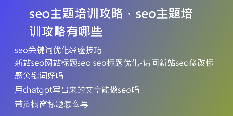 seo主题培训攻略，seo主题培训攻略有哪些
