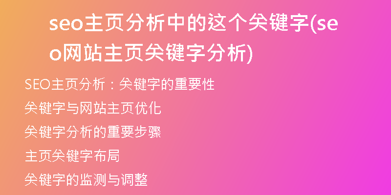 seo主页分析中的这个关键字(seo网站主页关键字分析)