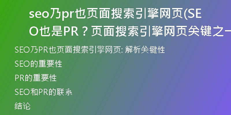 seo乃pr也页面搜索引擎网页(SEO也是PR？页面搜索引擎网页关键之一)