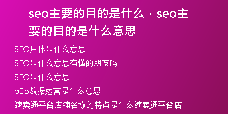seo主要的目的是什么，seo主要的目的是什么意思