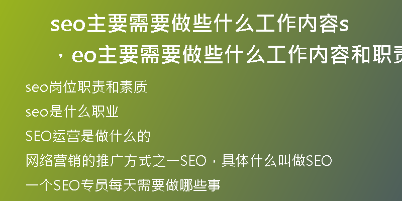 seo主要需要做些什么工作内容，seo主要需要做些什么工作内容和职责