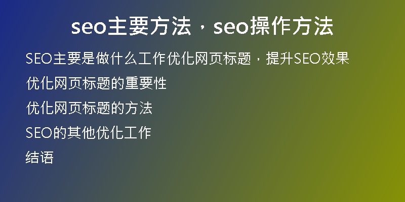 seo主要方法，seo操作方法