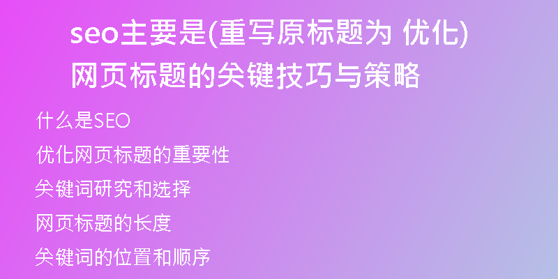 seo主要是(重写原标题为 优化网页标题的关键技巧与策略)