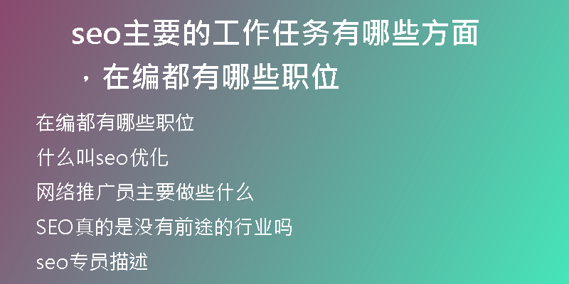 seo主要的工作任务有哪些方面，在编都有哪些职位