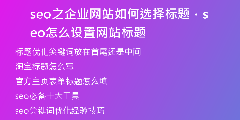 seo之企业网站如何选择标题，seo怎么设置网站标题