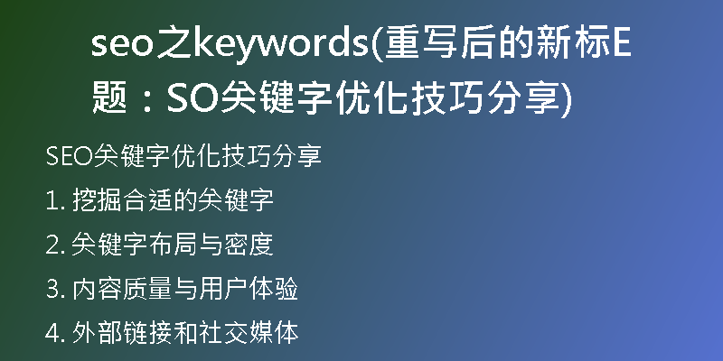 seo之keywords(重写后的新标题：SEO关键字优化技巧分享)