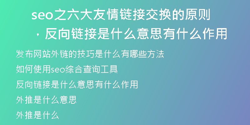 seo之六大友情链接交换的原则，反向链接是什么意思有什么作用