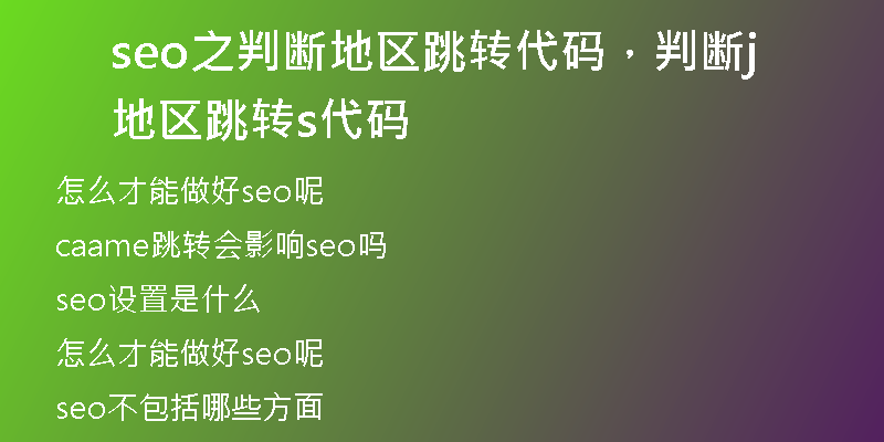 seo之判断地区跳转代码，判断地区跳转js代码