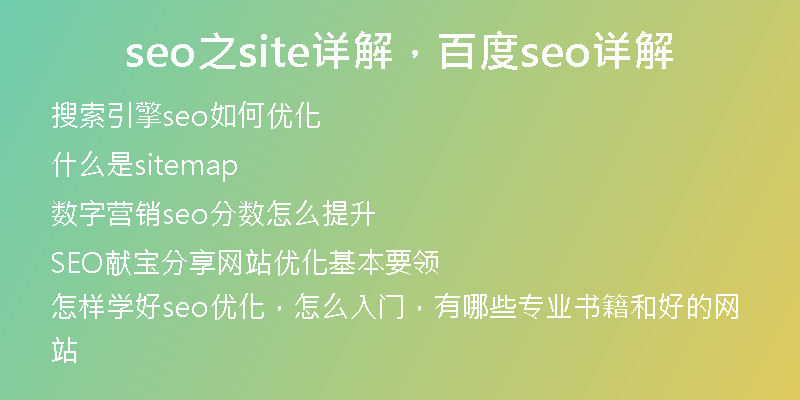 seo之site详解，百度seo详解