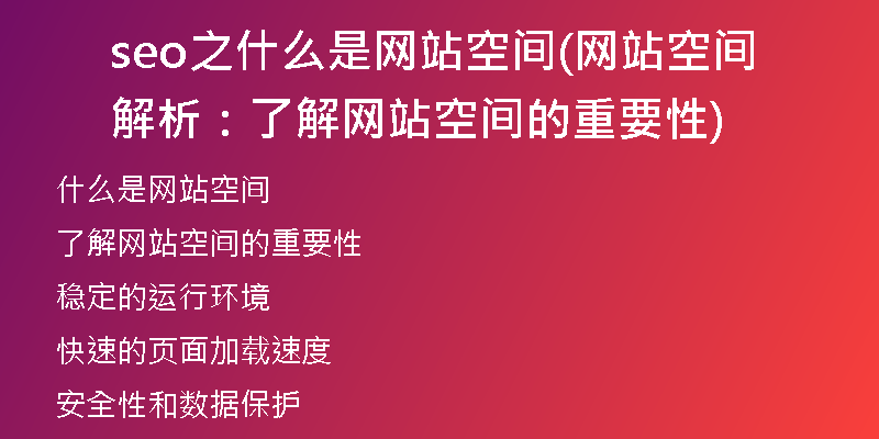 seo之什么是网站空间(网站空间解析：了解网站空间的重要性)