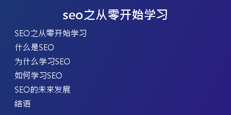 seo之从零开始学习