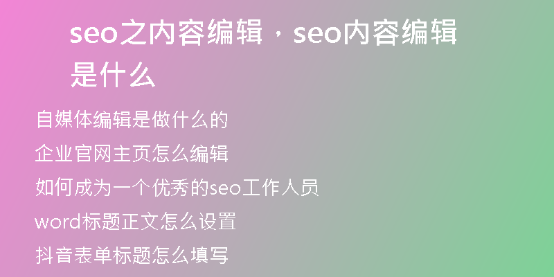 seo之内容编辑，seo内容编辑是什么