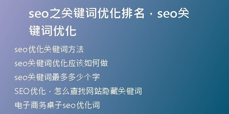 seo之关键词优化排名，seo关键词优化