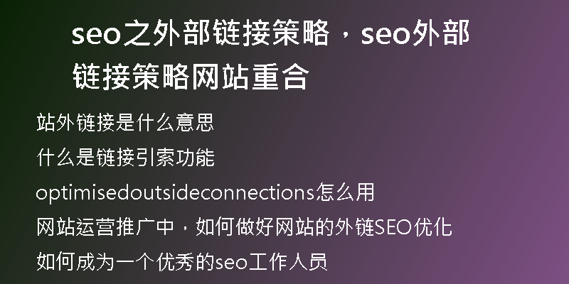 seo之外部链接策略，seo外部链接策略网站重合