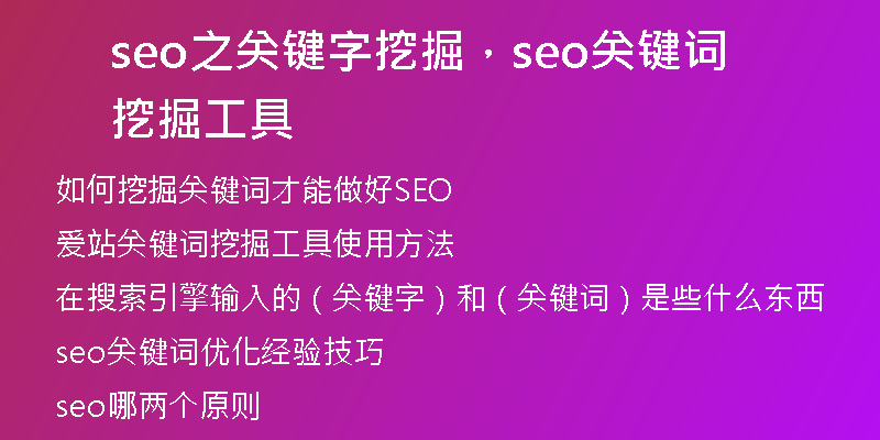 seo之关键字挖掘，seo关键词挖掘工具