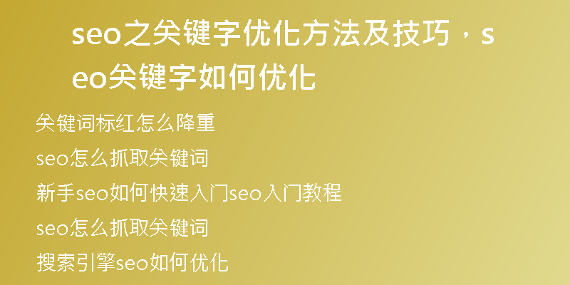 seo之关键字优化方法及技巧，seo关键字如何优化