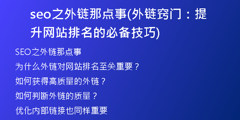 seo之外链那点事(外链窍门：提升网站排名的必备技巧)