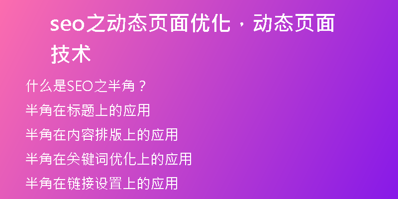 seo之动态页面优化，动态页面技术