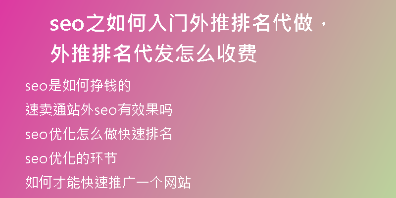 seo之如何入门外推排名代做，外推排名代发怎么收费