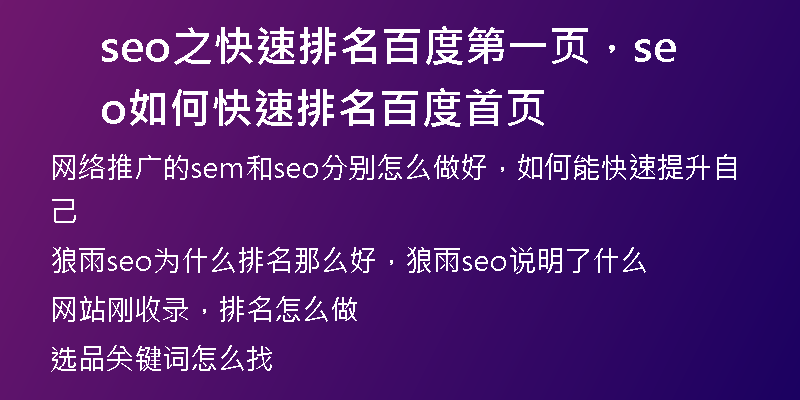 seo之快速排名百度第一页，seo如何快速排名百度首页