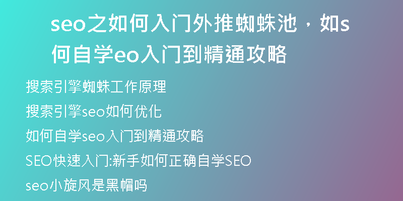 seo之如何入门外推蜘蛛池，如何自学seo入门到精通攻略
