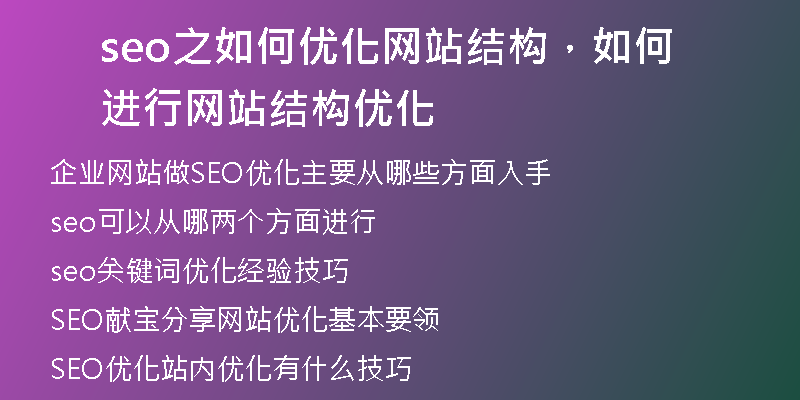 seo之如何优化网站结构，如何进行网站结构优化
