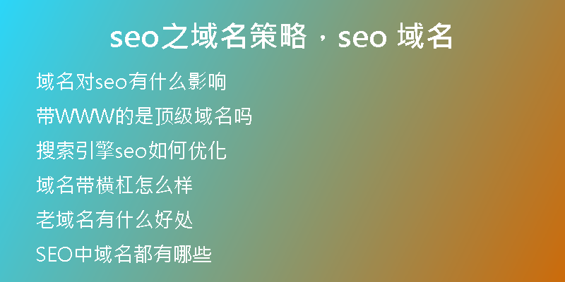seo之域名策略，seo 域名