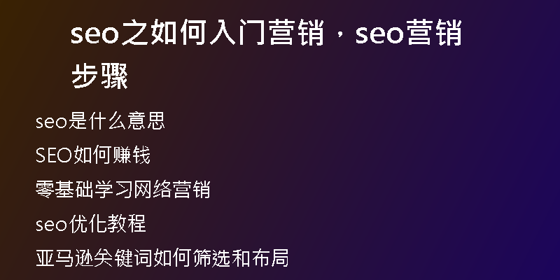 seo之如何入门营销，seo营销步骤