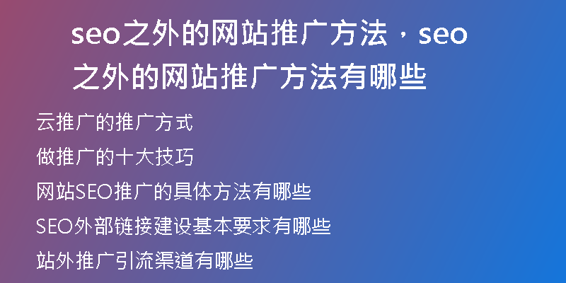 seo之外的网站推广方法,seo之外的网站推广方法有哪些