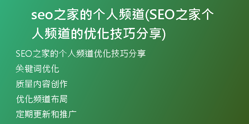 seo之家的个人频道(SEO之家个人频道的优化技巧分享)