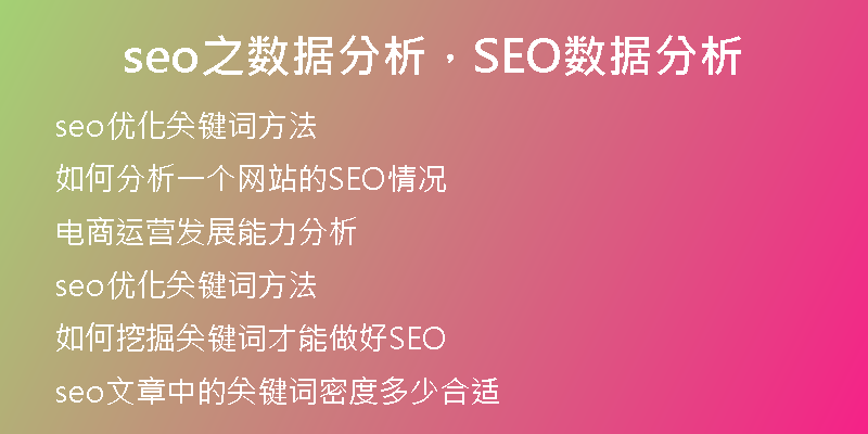 seo之数据分析，SEO数据分析