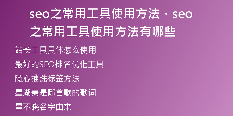 seo之常用工具使用方法，seo之常用工具使用方法有哪些