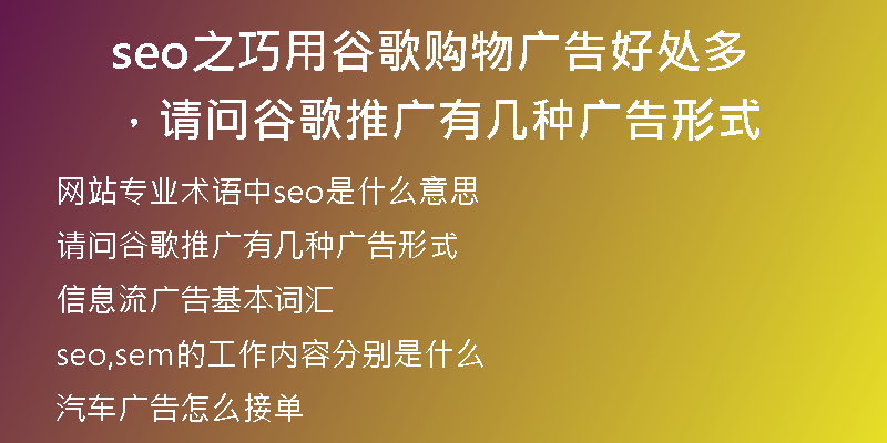seo之巧用谷歌购物广告好处多，请问谷歌推广有几种广告形式