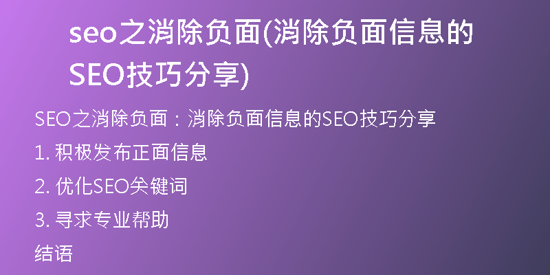 seo之消除负面(消除负面信息的SEO技巧分享)