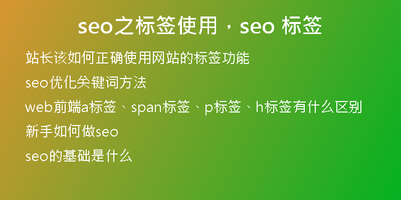 seo之标签使用，seo 标签