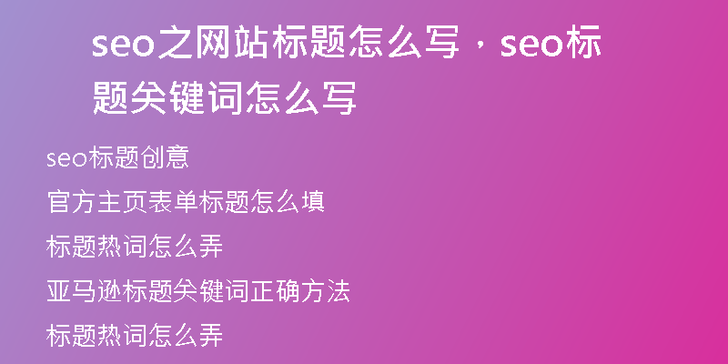 seo之网站标题怎么写，seo标题关键词怎么写