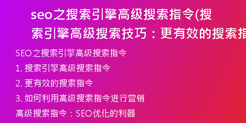 seo之搜索引擎高级搜索指令(搜索引擎高级搜索技巧：更有效的搜索指令)