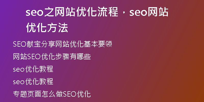 seo之网站优化流程，seo网站优化方法