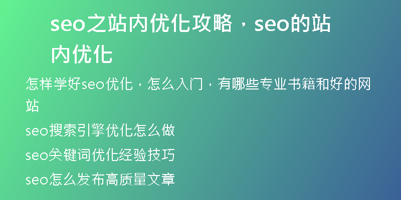 seo之站内优化攻略，seo的站内优化