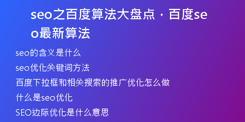 seo之百度算法大盘点，百度seo最新算法