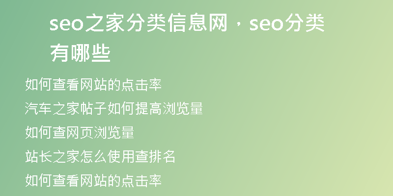seo之家分类信息网，seo分类有哪些