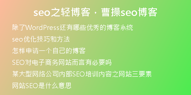 seo之轻博客，曹操seo博客