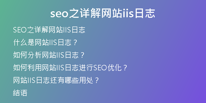 seo之详解网站iis日志