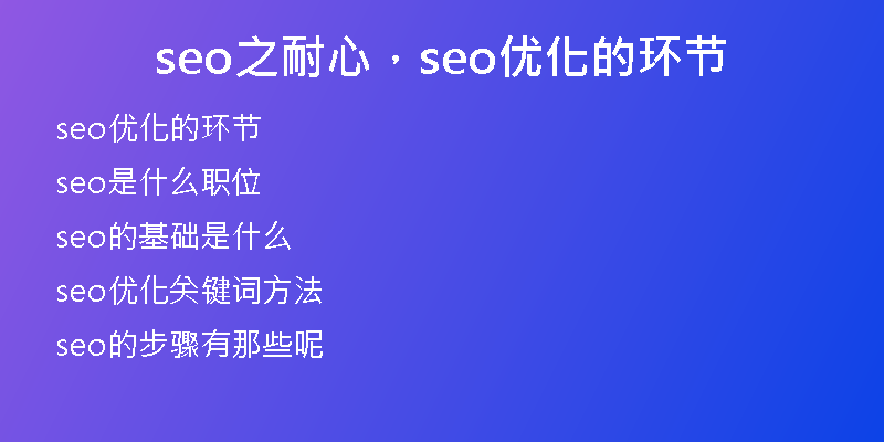 seo之耐心，seo优化的环节